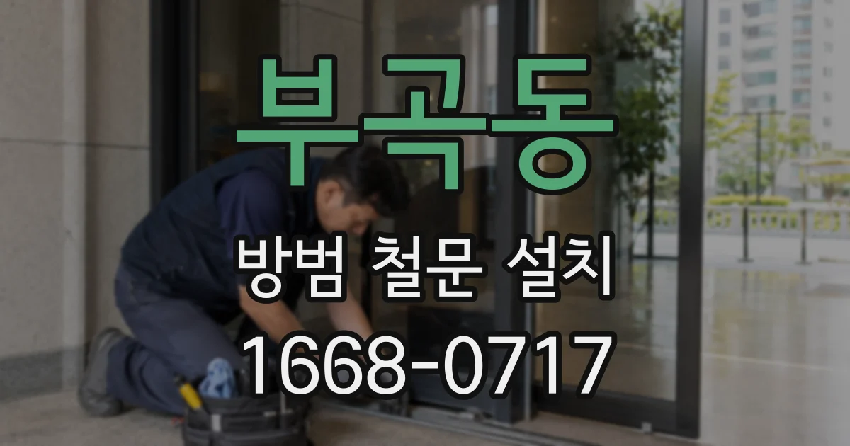 부곡동 방범 철문 설치