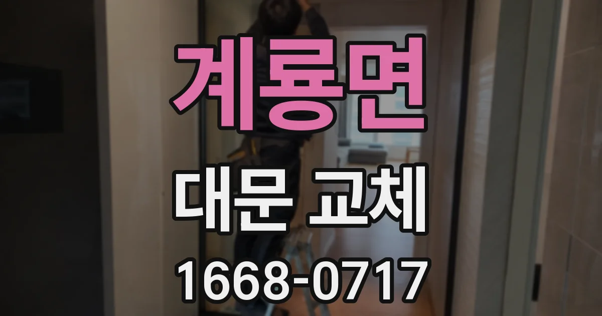 계룡면 대문 교체