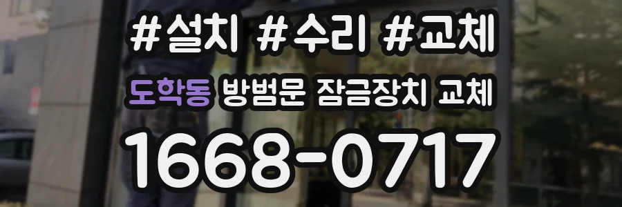 도학동 방범문 잠금장치 교체