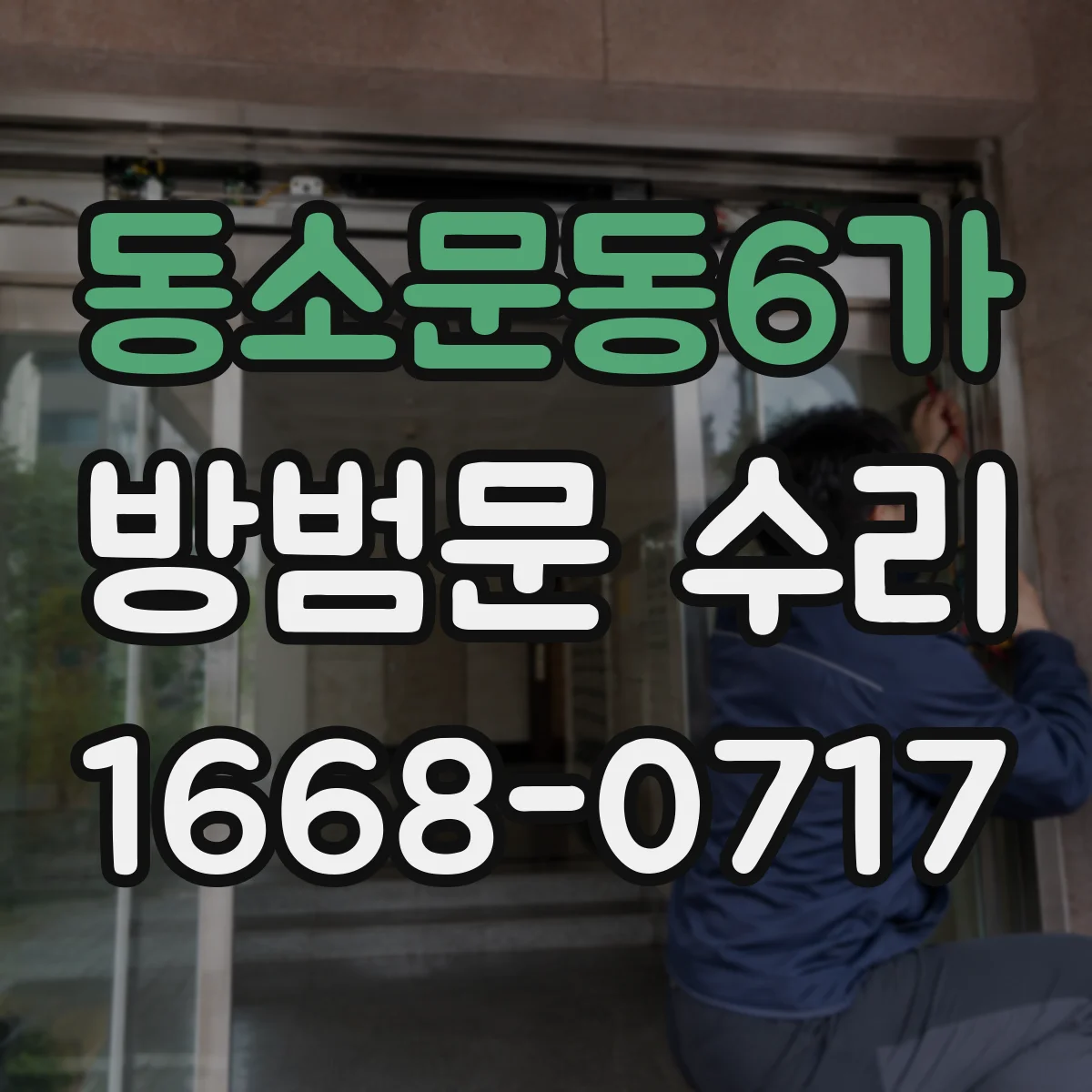 동소문동6가 방범문 수리