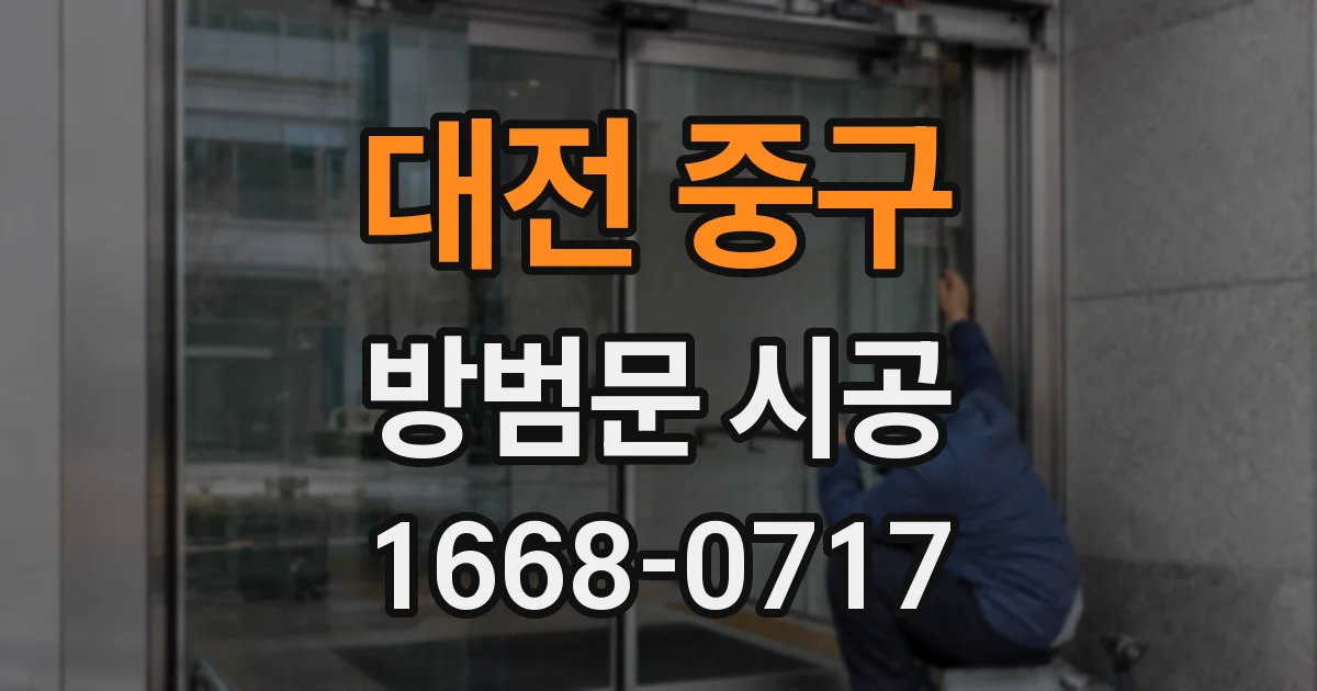 대전 중구 방범문 시공