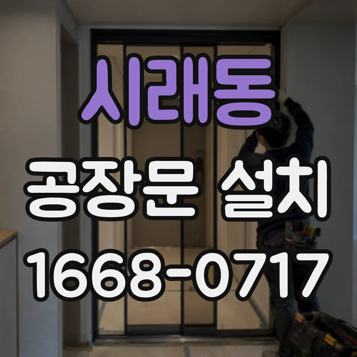 시래동 공장문 설치