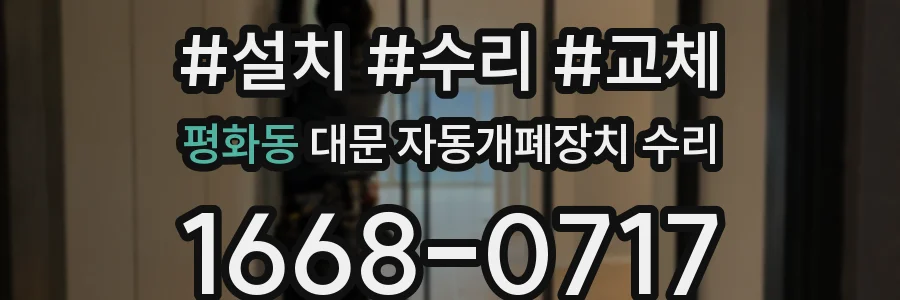 평화동 대문 자동개폐장치 수리