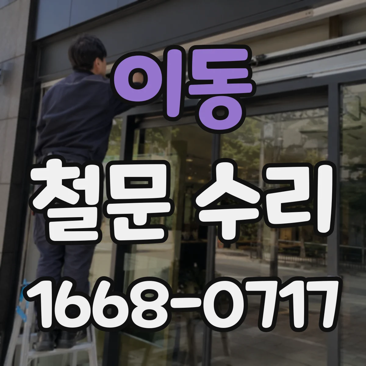 이동 철문 수리