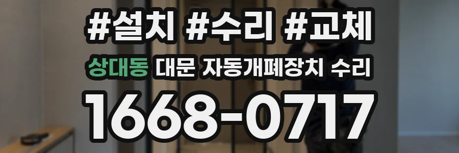 상대동 대문 자동개폐장치 수리