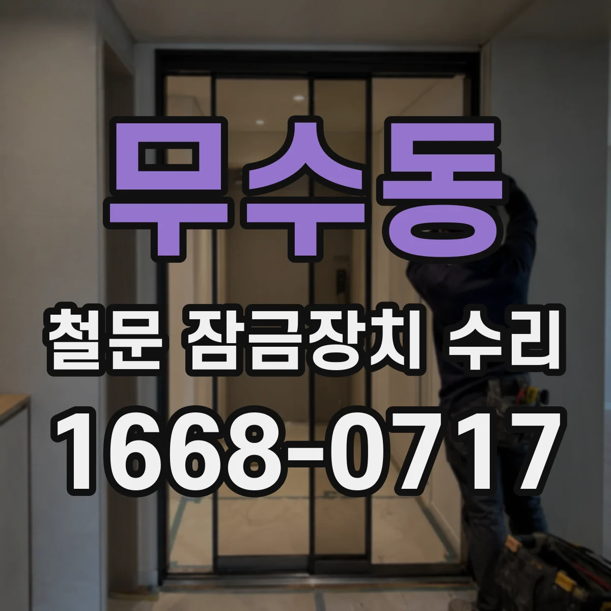 무수동 철문 잠금장치 수리
