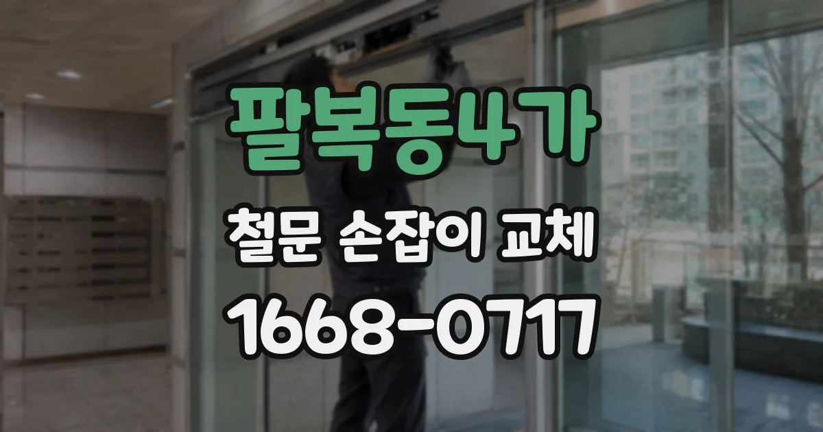 팔복동4가 철문 손잡이 교체