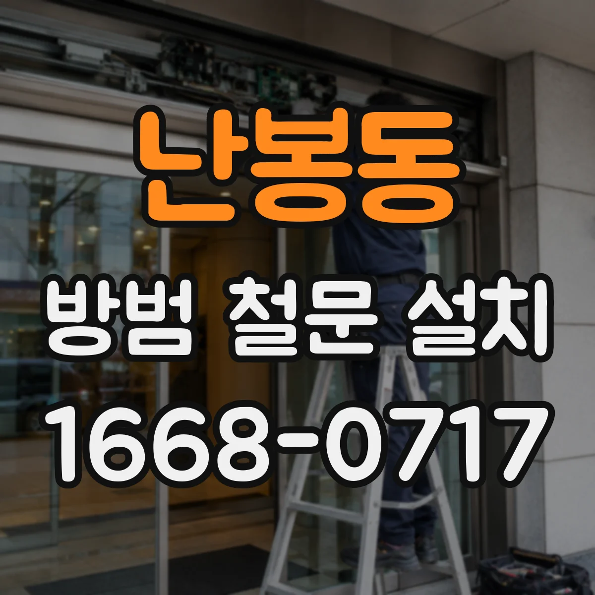 난봉동 방범 철문 설치