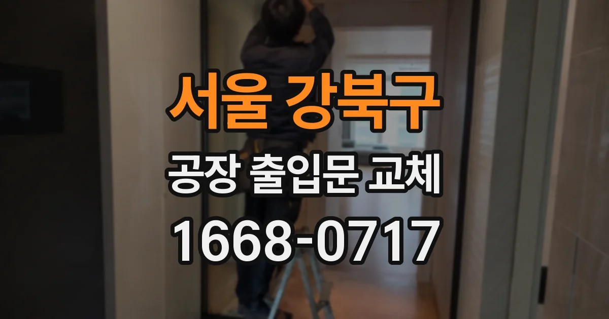 서울 강북구 공장 출입문 교체