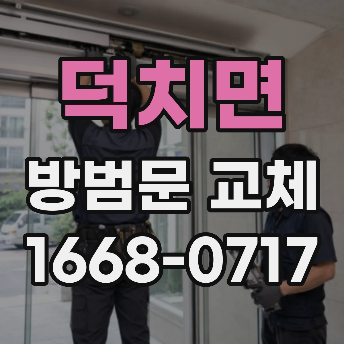 덕치면 방범문 교체