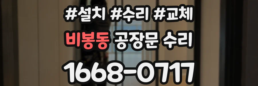 비봉동 공장문 수리