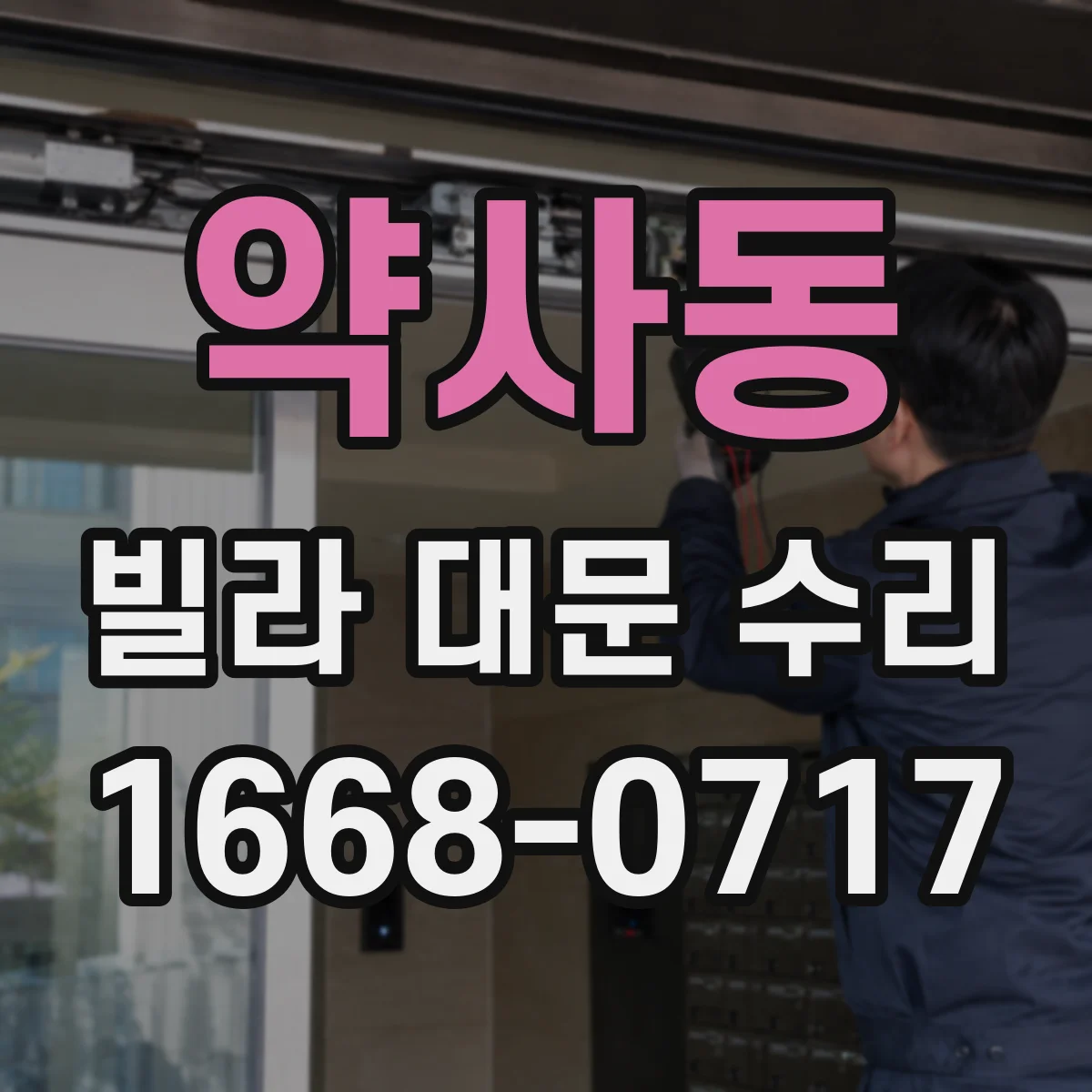 약사동 빌라 대문 수리