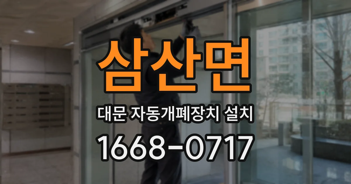 삼산면 대문 자동개폐장치 설치