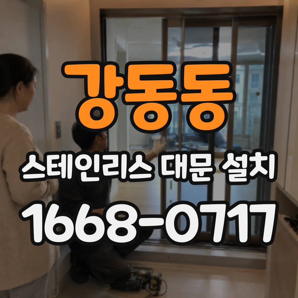 강동동 스테인리스 대문 설치
