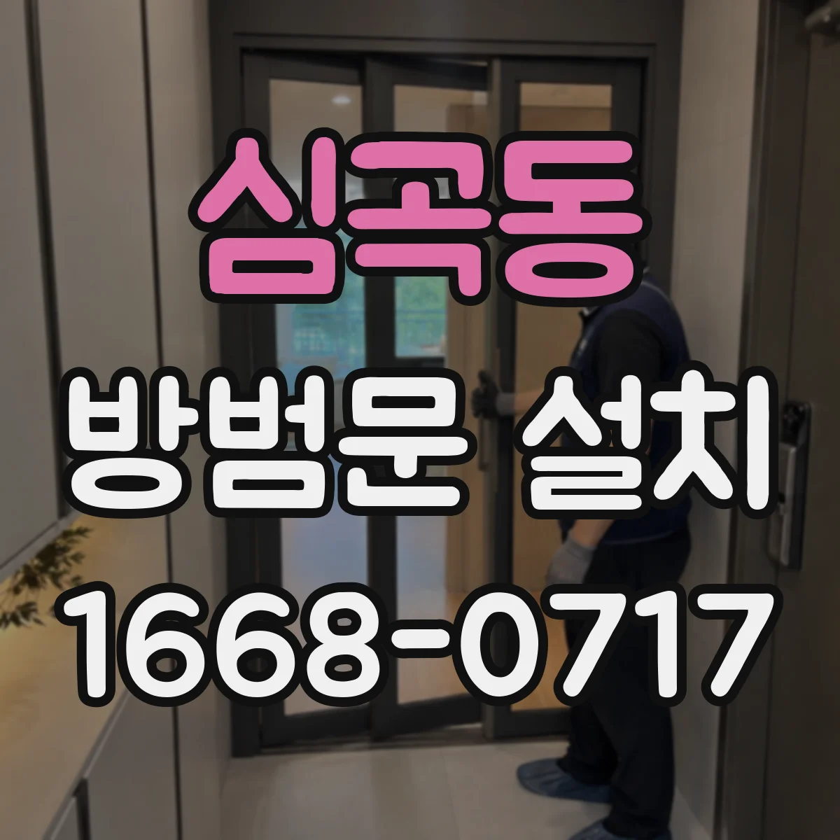 심곡동 방범문 설치