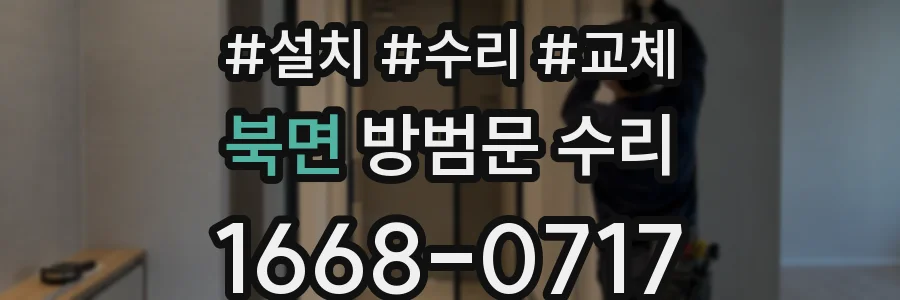 북면 방범문 수리