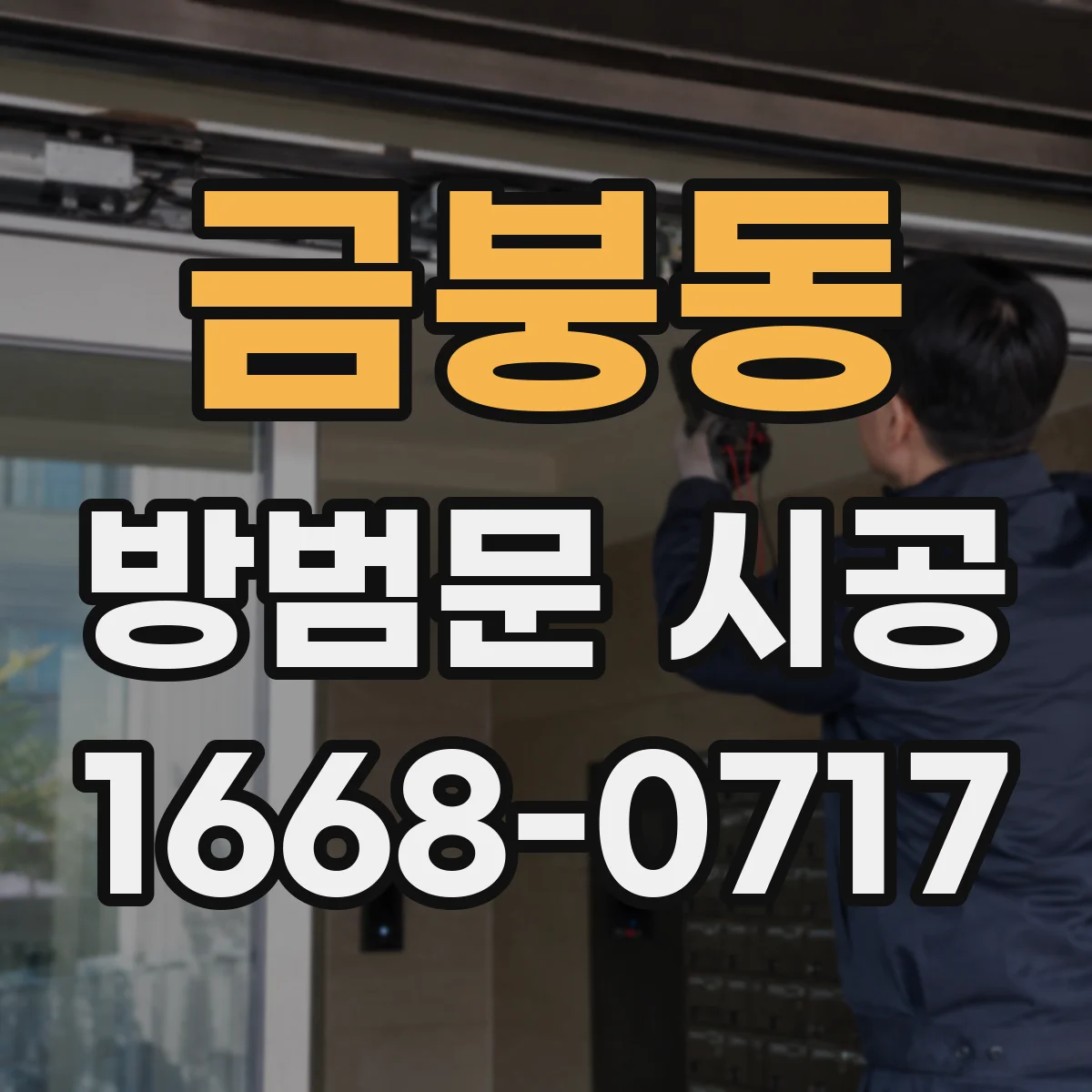 금붕동 방범문 시공