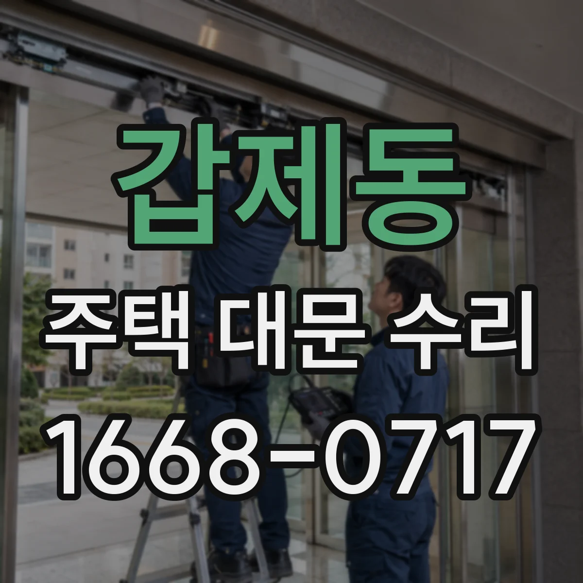 갑제동 주택 대문 수리