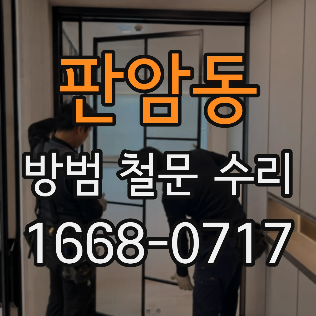 판암동 방범 철문 수리