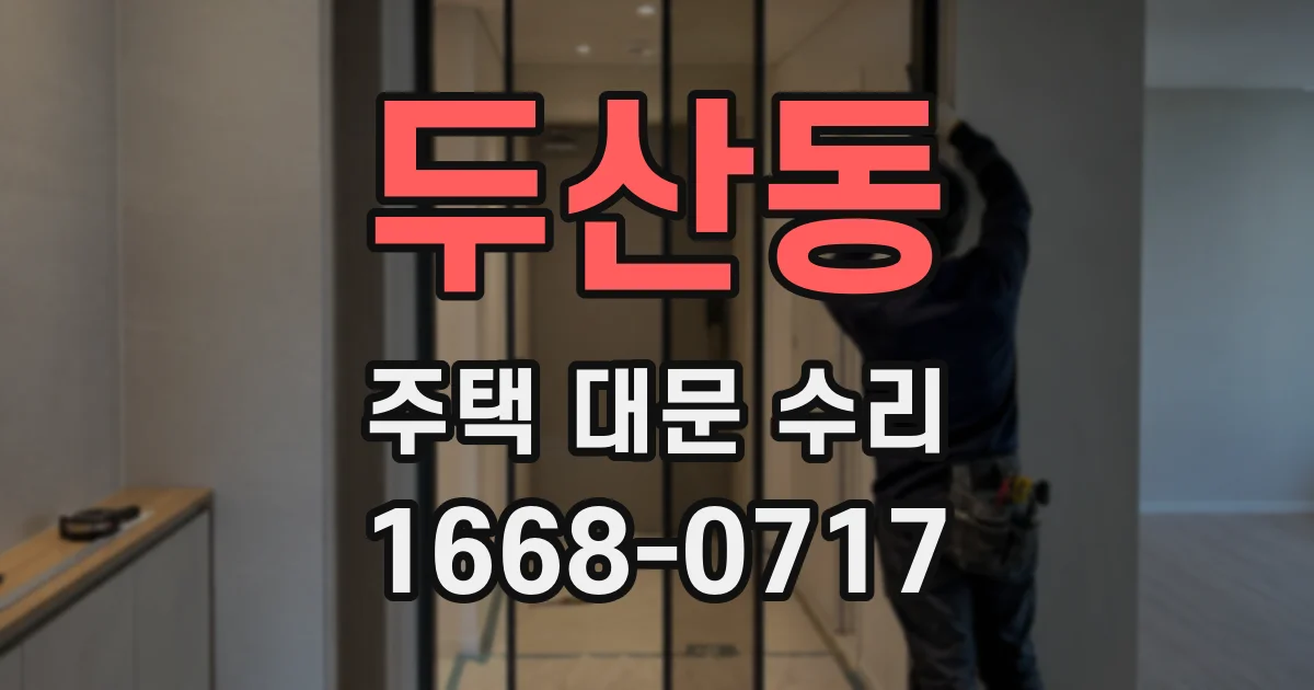 두산동 주택 대문 수리