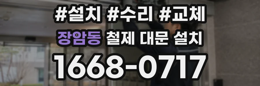 장암동 철제 대문 설치