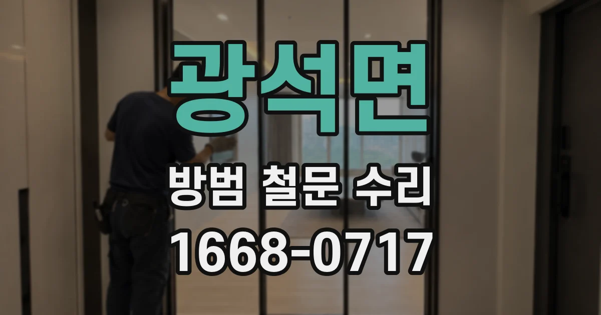 광석면 방범 철문 수리