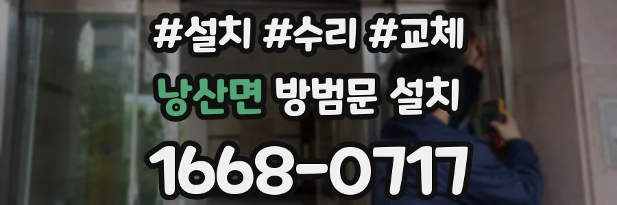 낭산면 방범문 설치