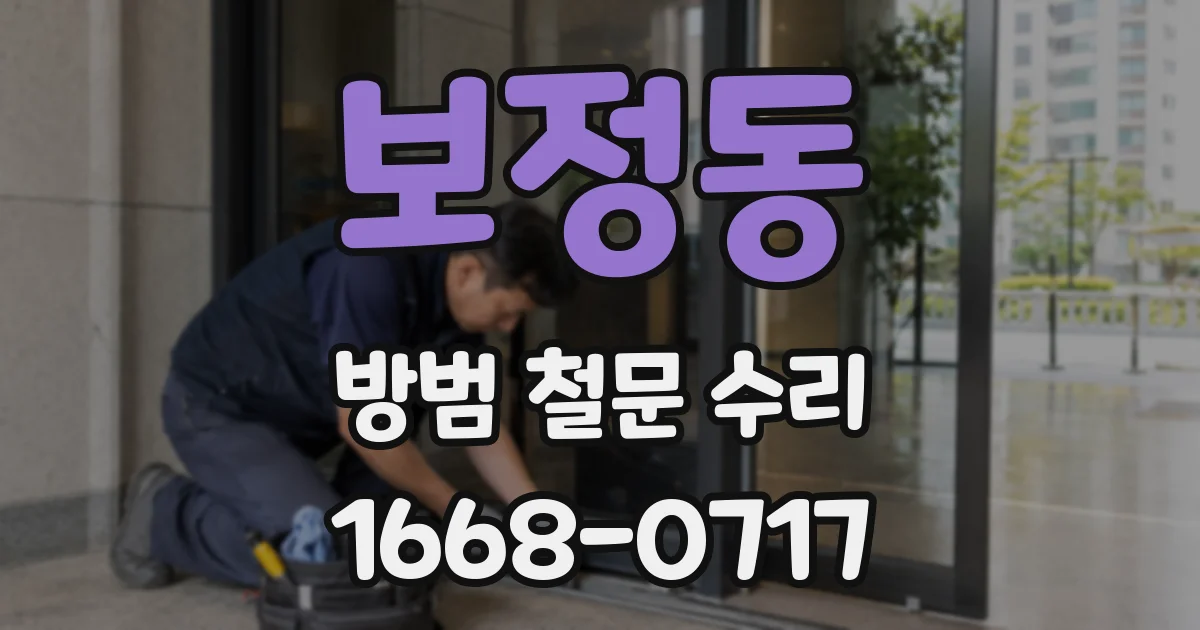 보정동 방범 철문 수리