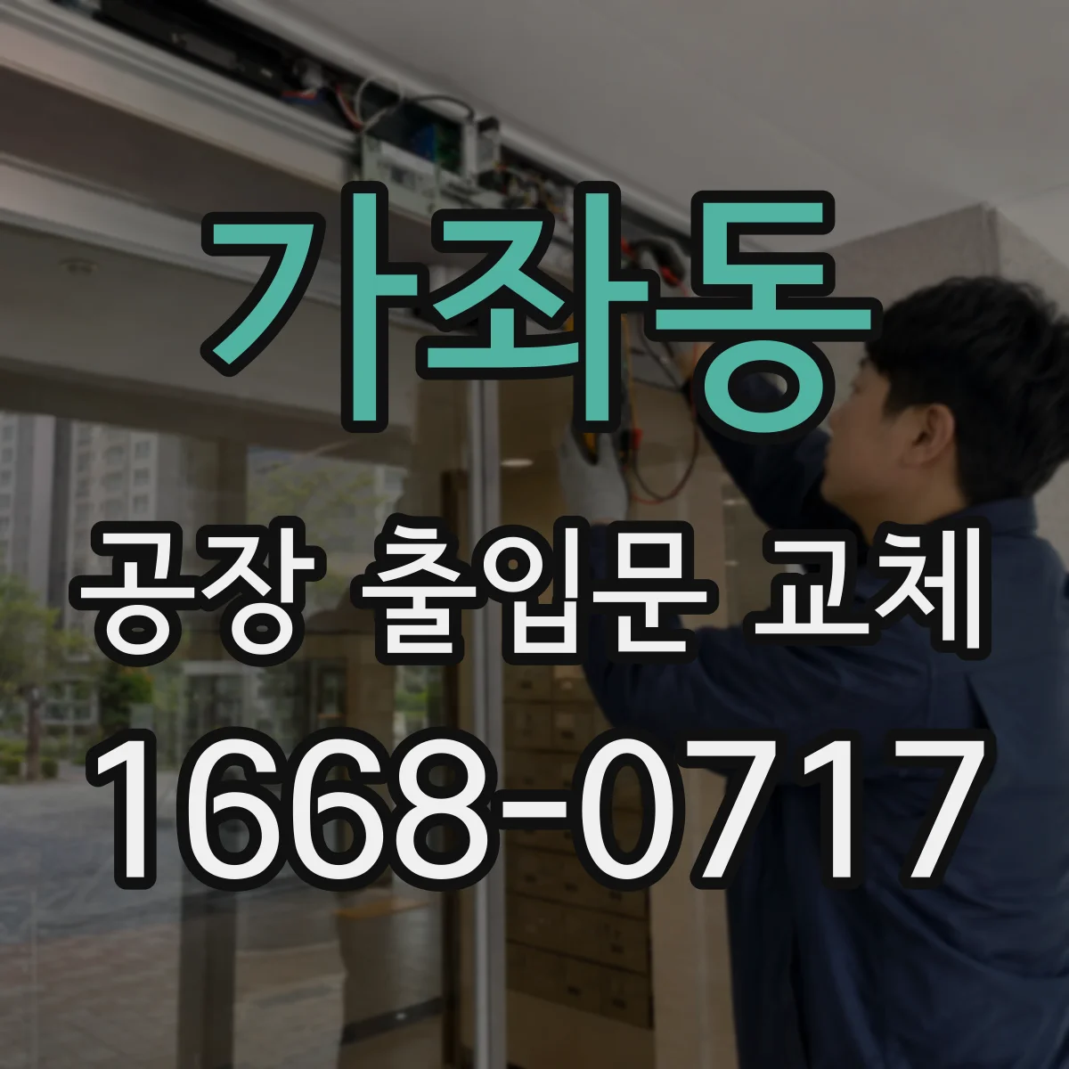 가좌동 공장 출입문 교체