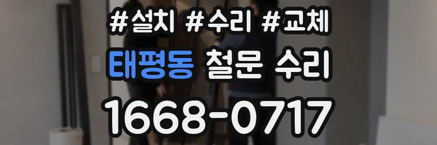 태평동 철문 수리