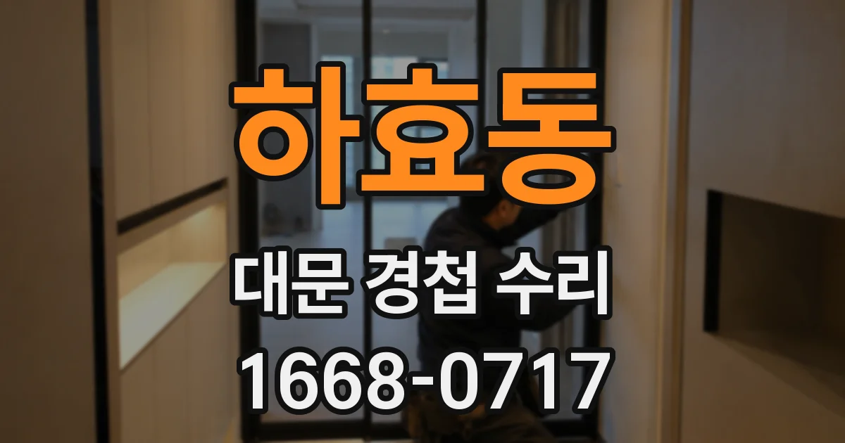 하효동 대문 경첩 수리