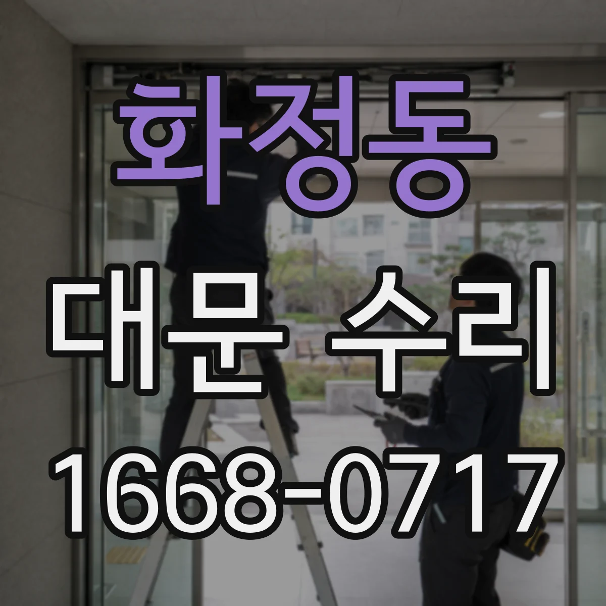 화정동 대문 수리