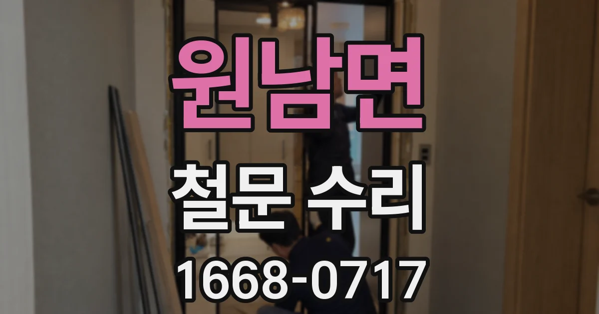 원남면 철문 수리