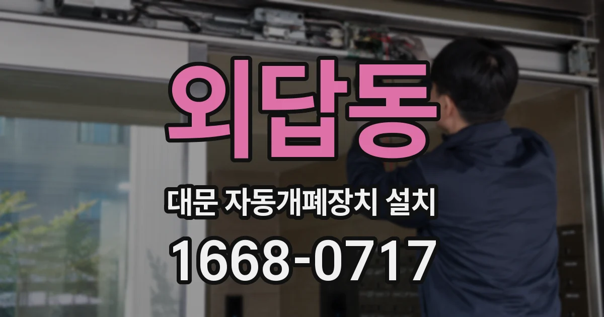 외답동 대문 자동개폐장치 설치