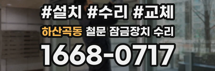 하산곡동 철문 잠금장치 수리