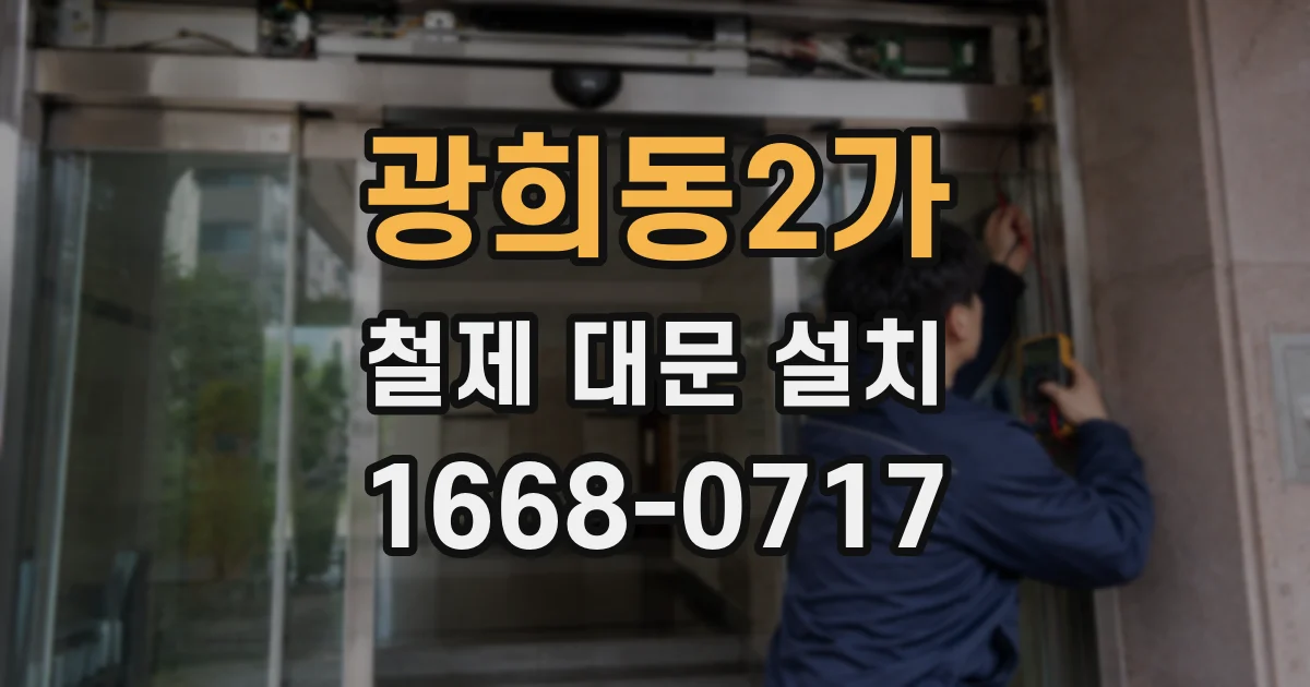 광희동2가 철제 대문 설치