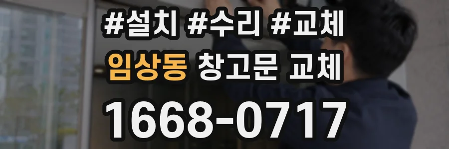 임상동 창고문 교체