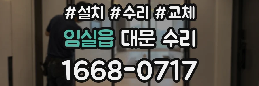 임실읍 대문 수리