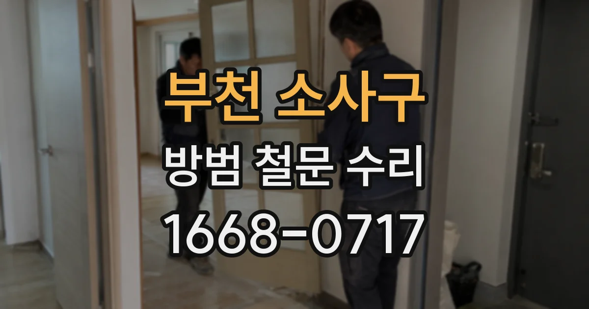 부천 소사구 방범 철문 수리