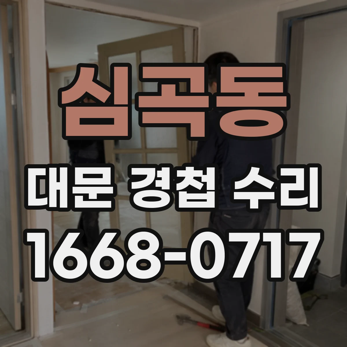 심곡동 대문 경첩 수리