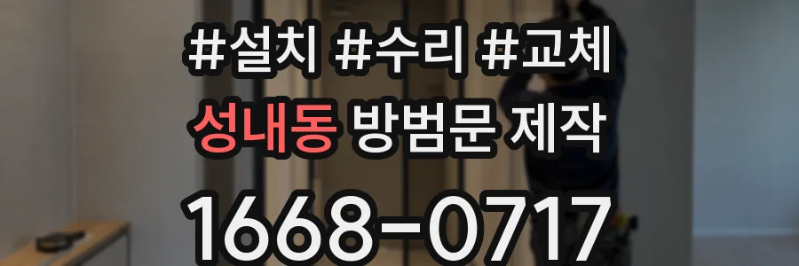 성내동 방범문 제작