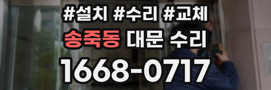 송죽동 대문 수리