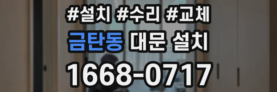 금탄동 대문 설치