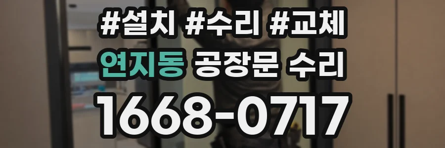 연지동 공장문 수리
