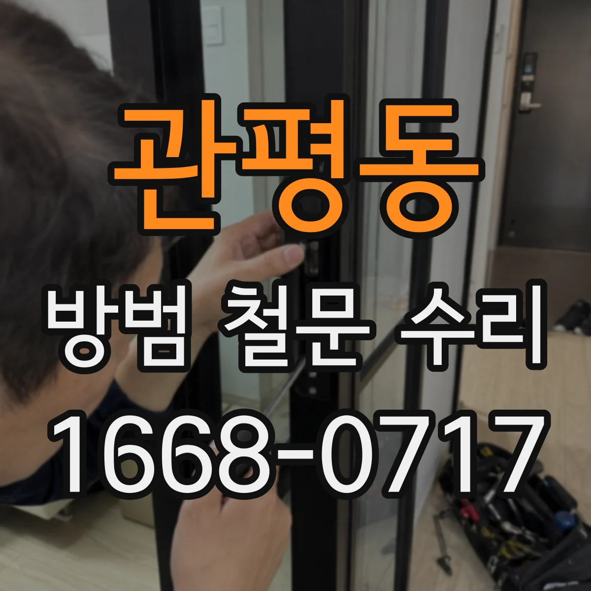 관평동 방범 철문 수리