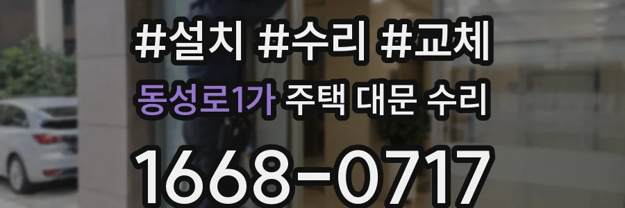 동성로1가 주택 대문 수리