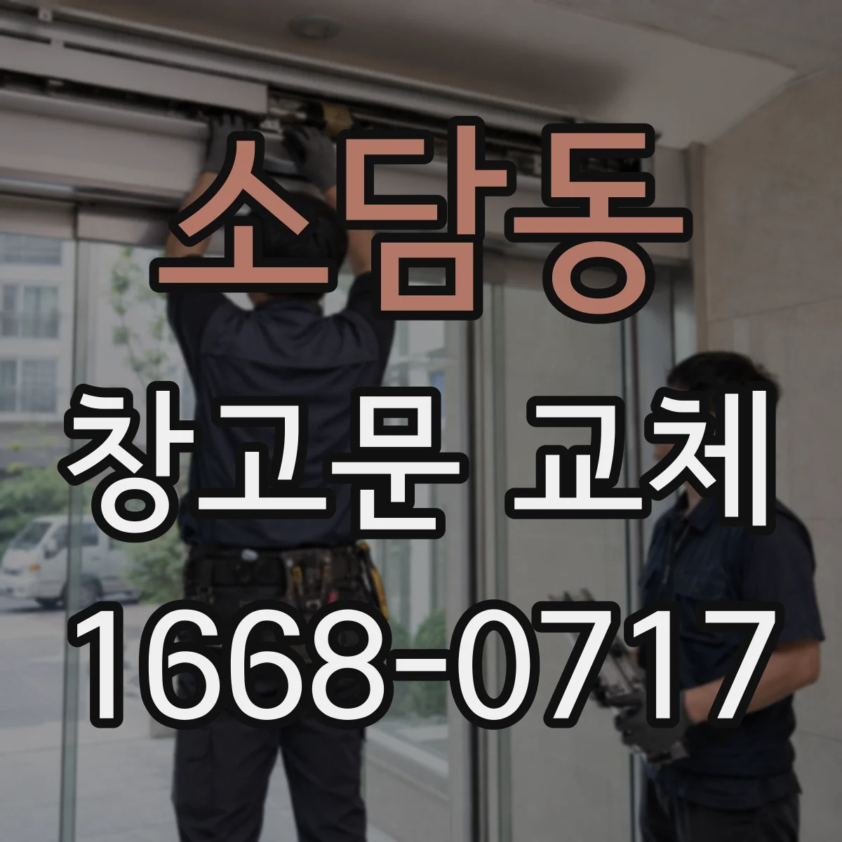 소담동 창고문 교체