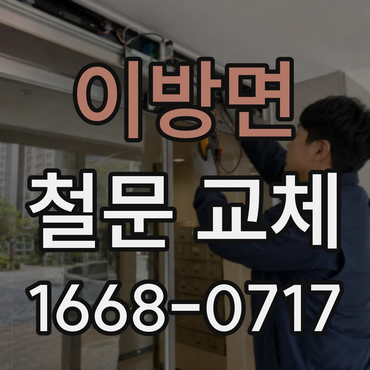 이방면 철문 교체