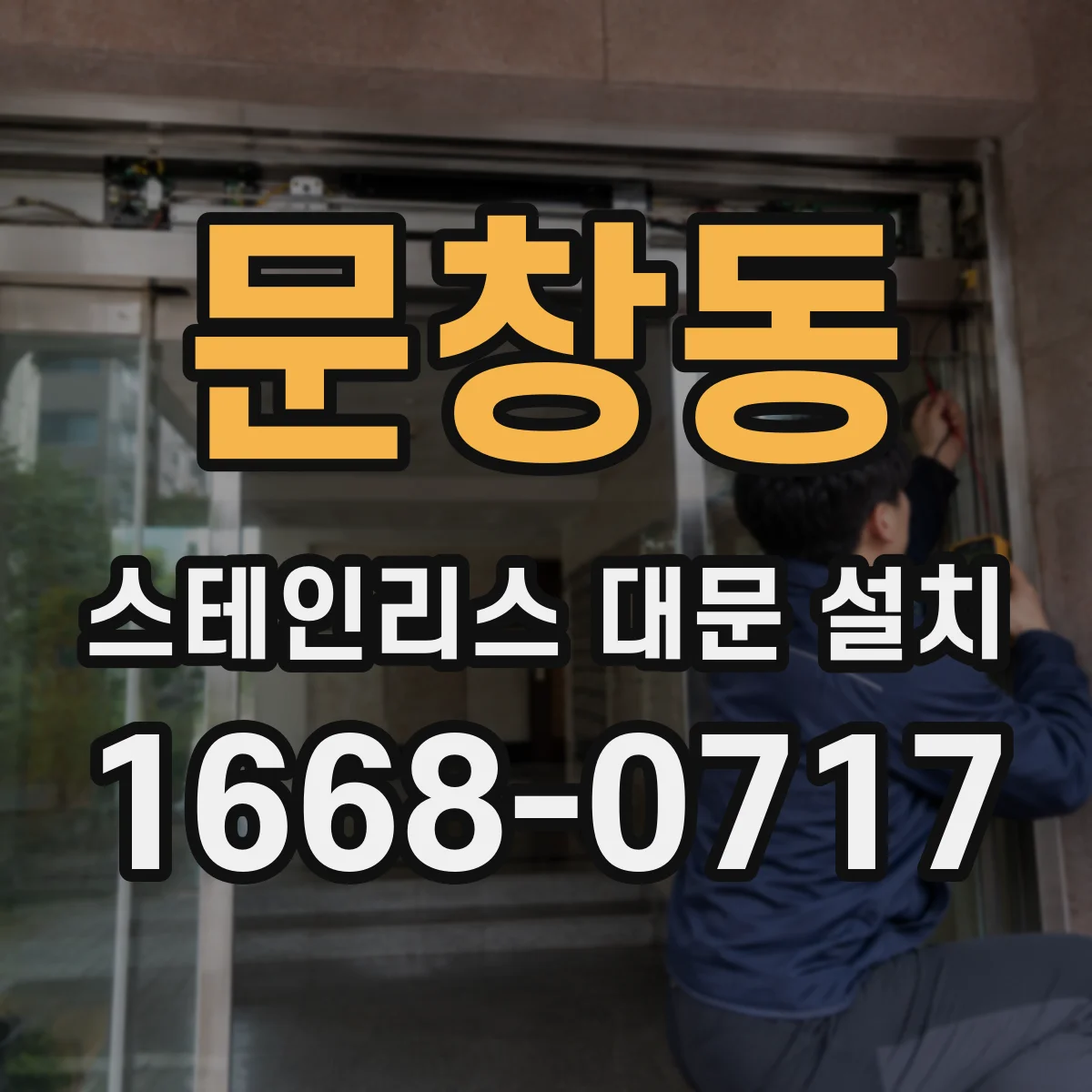 문창동 스테인리스 대문 설치