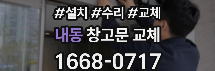 내동 창고문 교체
